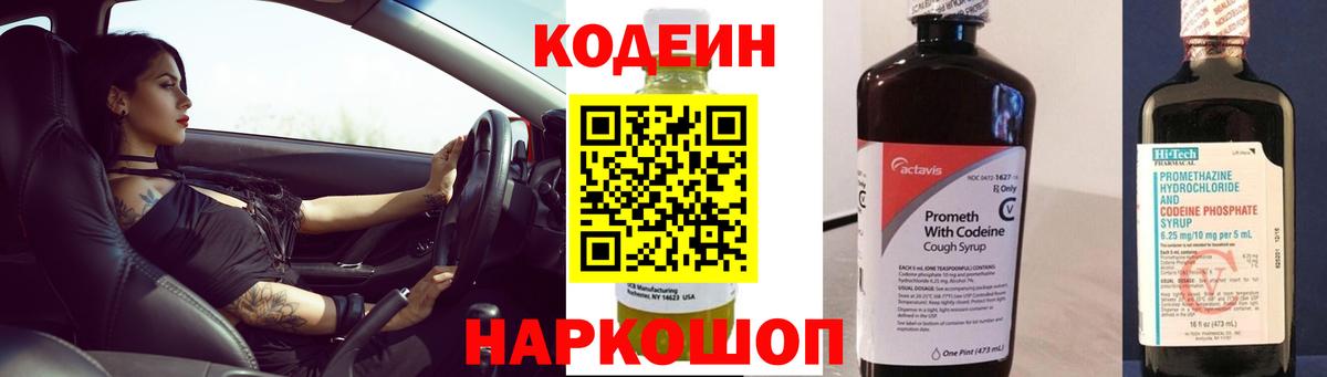 Кодеиновый сироп Lean Purple Drank  Вход с VPN  Керчь 